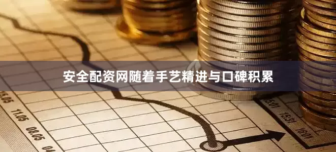 安全配资网随着手艺精进与口碑积累