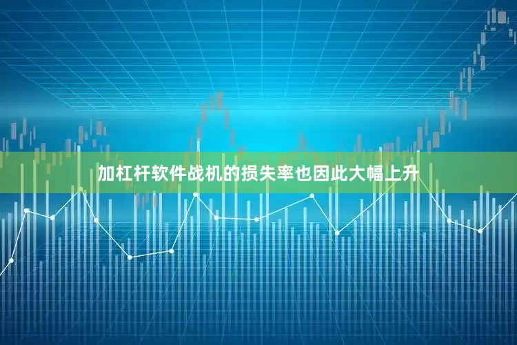加杠杆软件战机的损失率也因此大幅上升