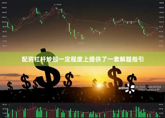 配资杠杆炒股一定程度上提供了一套解题指引