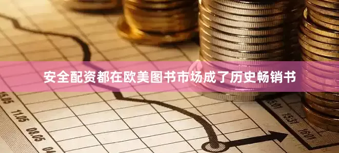 安全配资都在欧美图书市场成了历史畅销书